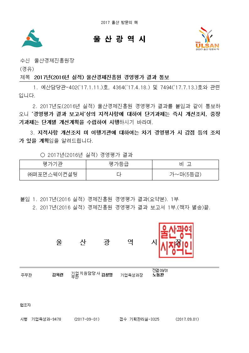 2017년(2016사업연도) 경영평가 및 기관장 성과평가 결과